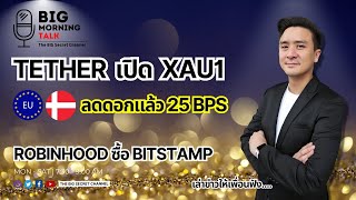 Tether เปิด XAU1... ลดดอกแล้ว 25 bps... Robinhood ซื้อ Bitstamp