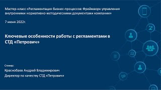 Ключевые особенности работы с регламентами в СТД «Петрович»