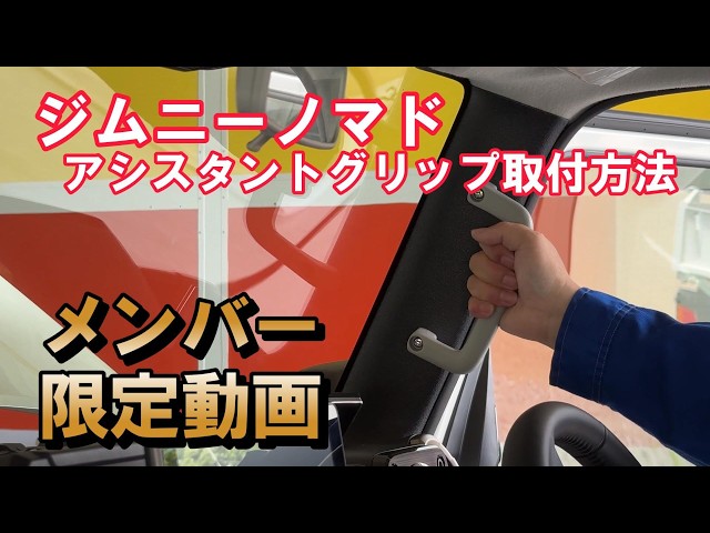 Members Only!] How to Install the Jimny Nomad Assist Grip! Jimny