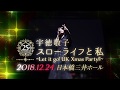 宇徳敬子 25th Anniversary スローライフと私〜Let it go! UK Xmas Party!!〜15秒spot公開!