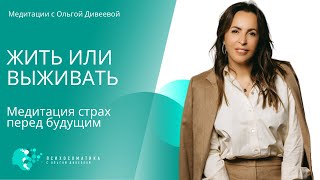 Медитация &quot; Жить или Выживать&quot; #медитация #дивееваольга #ольгадивеева