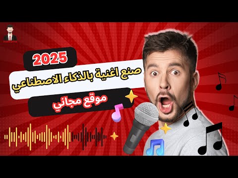 شرح صنع اغنية بالذكاء الاصطناعي مجانا 2025 أفضل موقع لعمل أغنية بالذكاء الاصطناعي بالعربي