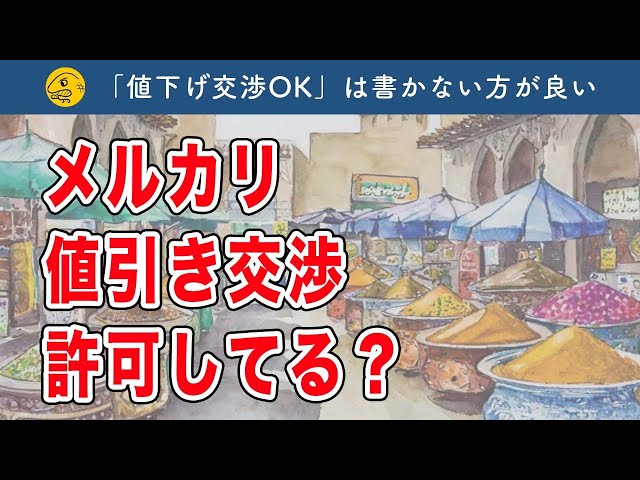 Mr@出品値下げは極力しない主義 メルカリ出品者「値下げ交渉」を受けつけるべき?【歓迎しては