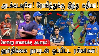 Rohit - Hardik வாக்குவாதம் | ரோகித்துக்கு இந்த கதியா | MIvsGT : Chapri | Dhoni | CSKvsGT | Pathirana