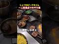 シェフのピークタイム一人称視点でのぞき見