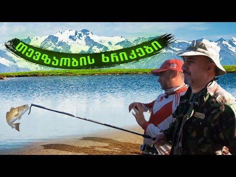 თევზაობის ხრიკები სიონის ტბაზე.  Fishing on Lake Sion. Georgia