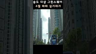 저점을 찍은 모습을 보이는 인천 송도 더샵 그린스퀘어 아파트 4월 매매 실거래가 분석해 보았습니다.