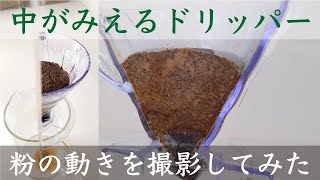 【意外な映像】思ったより粉は浮いていた、コーヒードリッパー内部ではこんな感じで粉が動く！|Nif Coffee（ニフコーヒー）