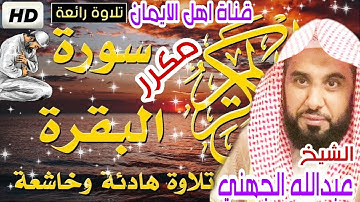 سورة البقرة كاملة مكررة لطرد الشياطين والجن الشيخ عبدالله الجهني surat albaqarat Abdallah aljihni
