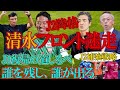 【清水エスパルス】ビジョンを掲げよ。降格による人員整理は必須か。誰を慰留し、誰を獲得する!？