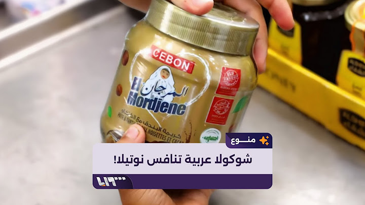 شوكولا عربية سببت هوسا لكل من تناولها وهددت عرش "نوتيلا" ما أقلق راحة أوروبا