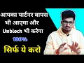 How To Get Your Ex Back In Hindi | Ex Partner ko wapas kaise paye | Love Tips In Hindi |