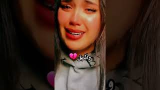 متسقسونيش كي راني💔😭😭😭