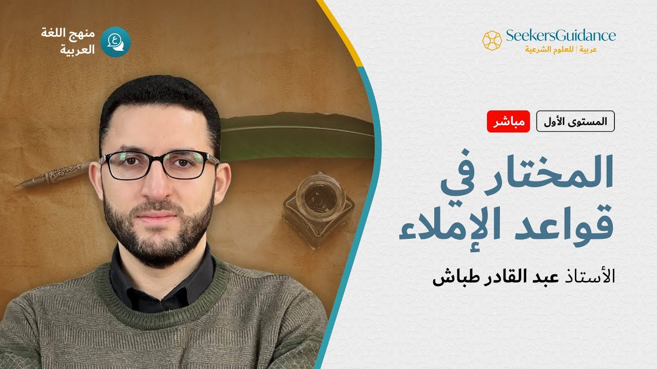 11 - علامات الترقيم 2 - المختار في قواعد الإملاء - الأستاذ عبد القادر طَبّاش