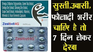 Zestovit 4G Capsule | सुस्ती,उबासी,फौलाद जैसा शरीर चाहिए 7 दिन मे असर मिलेगा screenshot 5