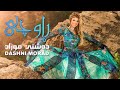 Dashni Morad Rawchi By Halkawt Zaher دەشنێ موراد ڕاوچی Dashni Morad Rawchi By Halkawt Zaher دەشنێ موراد ڕاوچی