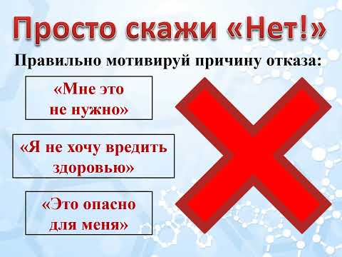 "Умей сказать НЕТ": видеопрезентация