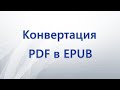 Конвертация PDF в EPUB