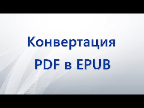 Видео: Как конвертировать PDF в MOBI (с изображениями)