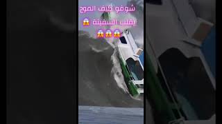 الموج يقلب السفينة😱😱