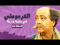 مسلسل القرموطي فى مهمة سرية الحلقة 16