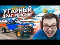 САМЫЙ УГАРНЫЙ ДРАГ-РЕЙСИНГ! ПОЛНЫЙ РАНДОМ! ЧАСТЬ 3! (BEAM NG DRIVE)