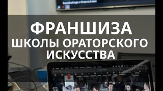 Франшиза школы ораторского искусства