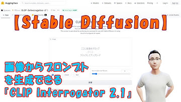 【Stable Diffusion】画像からプロンプトを生成できる『CLIP Interrogator 2.1』