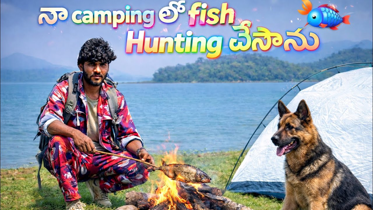 ఈరోజు camp లో చేప చిక్కింది…🏕️ #camping #viralvideo 