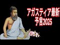アガスティア最新予言2025！【永遠の命について考えない日本人の最終処分が始まった！】大地震は要注意！