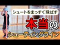 【知らないと損！】シュートがブレない本当のシューティングラインとは？