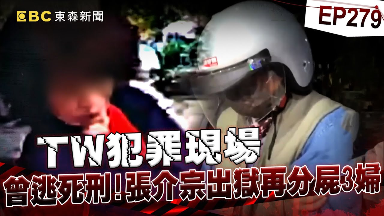 【TW犯罪現場EP279】七旬碎屍魔張介宗「50年前硬上女乘客」三審逃死！出獄後再分屍3婦「深夜傳剁骨聲」囂張嗆警：你槍斃我啊！【台灣啟示錄】洪培翔  @ebcapocalypse