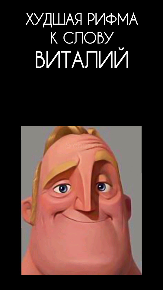 РИФМА К СЛОВУ ВИТАЛИЙ #tiktok #юмор #приколы #тикток #мемы #memes - YouTube
