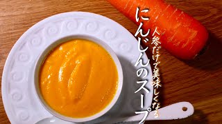 にんじんスープ｜クキパパ料理チャンネルさんのレシピ書き起こし