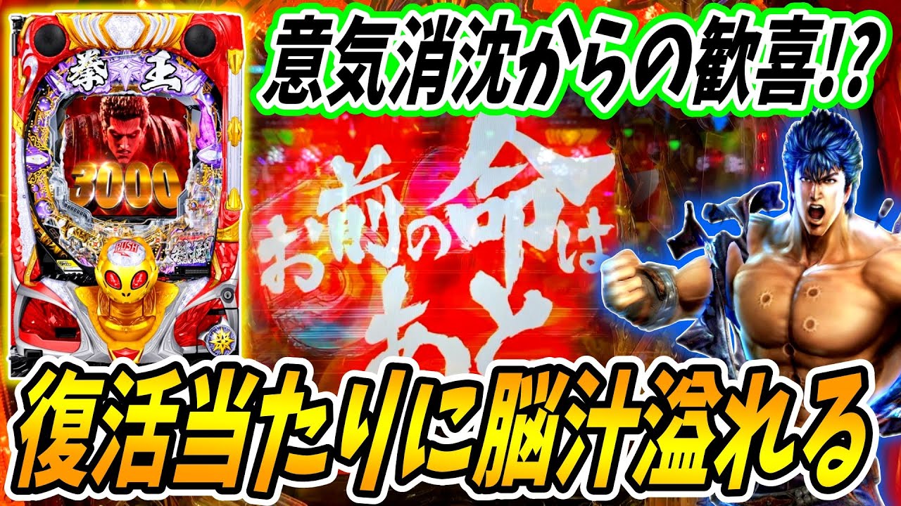 【P北斗の拳 暴凶星】激熱がハズレたと思ったら… 意気消沈から歓喜に変わる！？ 実践No.476【パチンコ】【北斗の拳】【暴凶星】