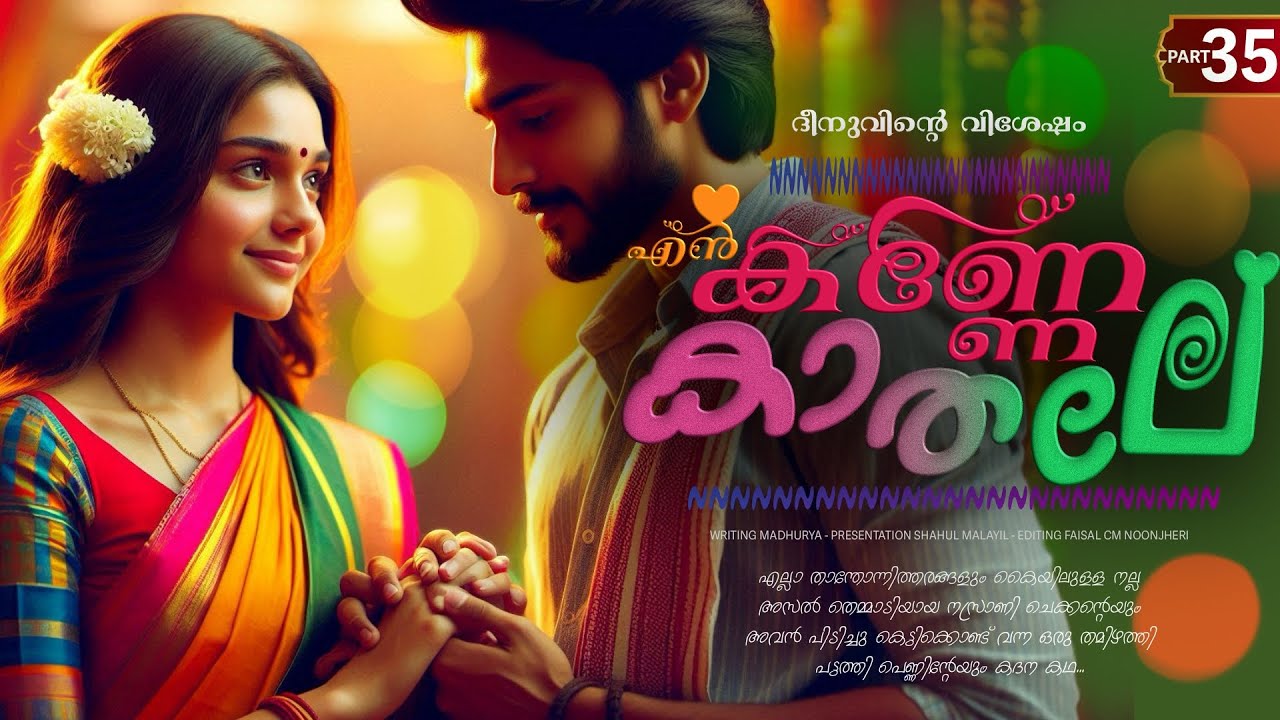 എൻ കണ്ണേ കാതലി - PART - 35 - EN KANNE KADALI - SHAHUL MALAYIL - ദീനുവിന്റെ വിശേഷം