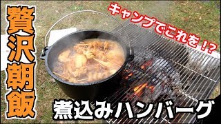 【キャンプ】キャンプ飯最高レベルの朝ごはんができた！！　#5