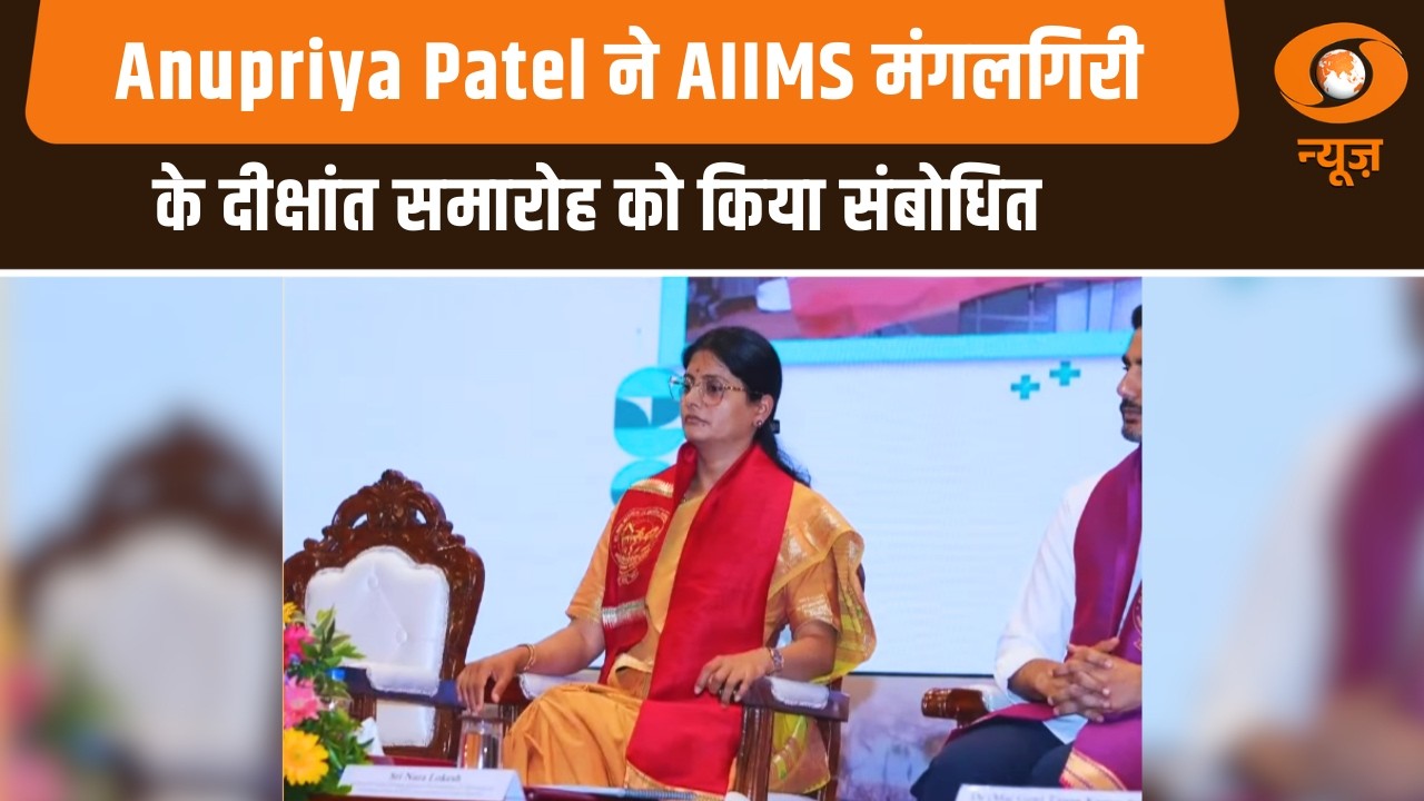 Anupriya Patel ने AIIMS मंगलगिरी के दीक्षांत समारोह को किया संबोधित | Medical College | Hindi News
