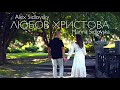 Любов Христова украінська версія Марина Сидловская NEW 2024