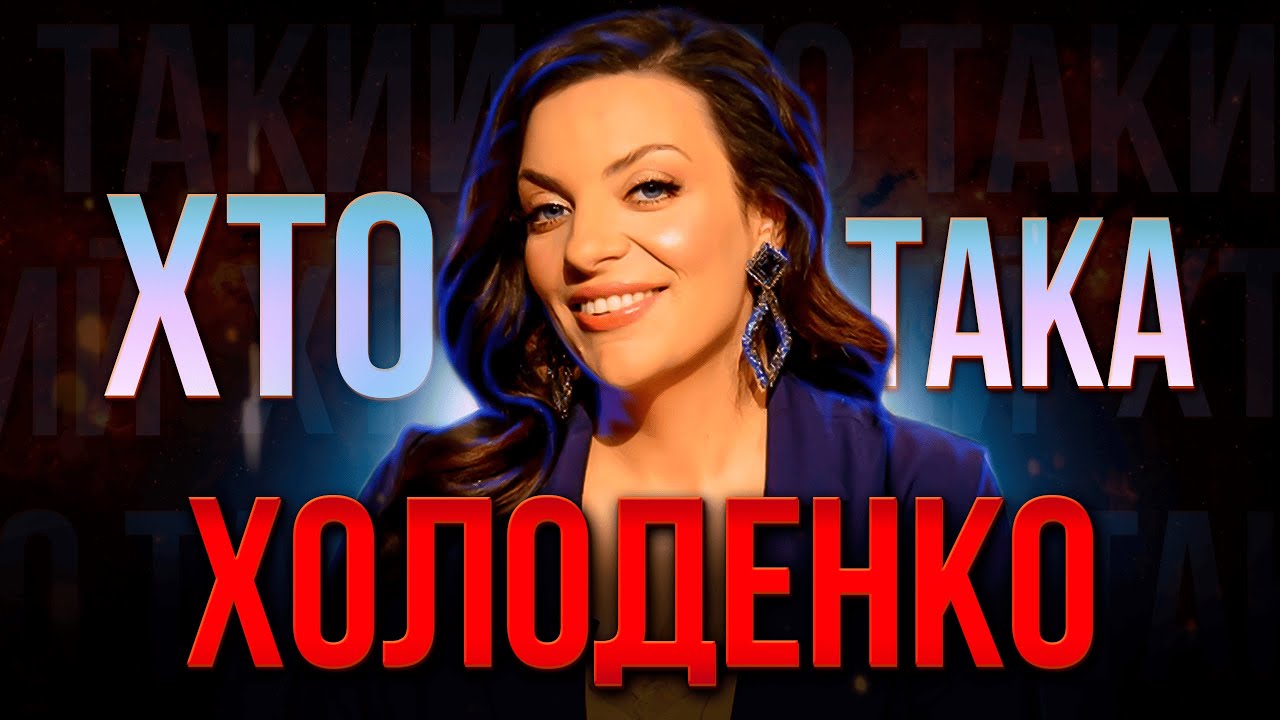 ХТО така Наталія Холоденко? | Кваліфікована ПСИХОЛОГИНЯ чи чергова інфо-шахрайка?