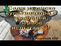 Садж из диска культиватора с жаровней, первое испытание!