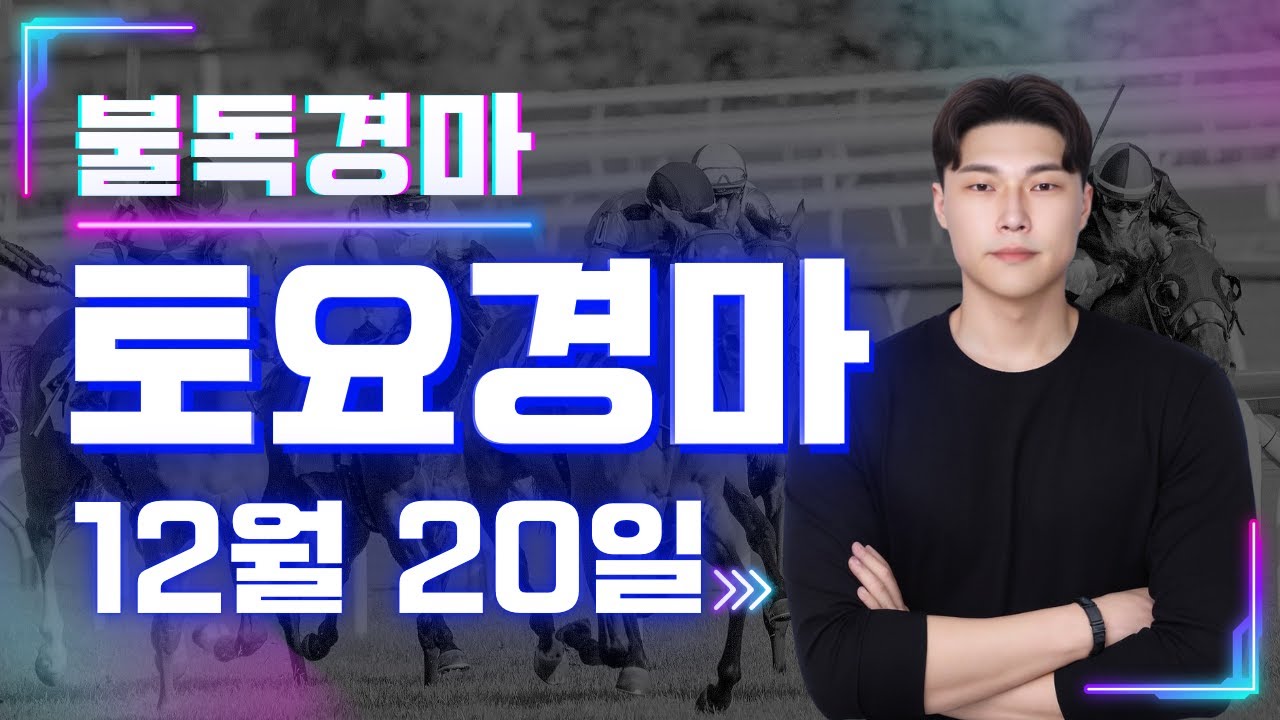 95배!!381배!! 경마끝! 세대교체의 시작 복병귀신 불독의 토요경마 예상,분석 방송