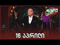 N Show - ენ შოუ - 16 აპრილი