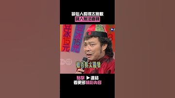 Thumbnail of 1996年菲仙人長得太抱歉讓人無法直視#蔡秋鳳#張菲#謝金燕#歡喜就好#王牌威龍@cts_arch #Shorts
