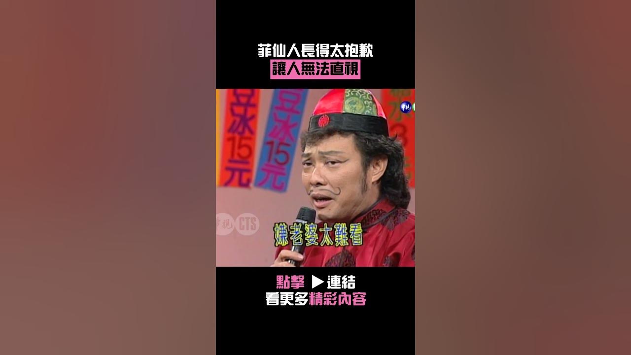 1996年菲仙人長得太抱歉讓人無法直視#蔡秋鳳#張菲#謝金燕#歡喜就好#王牌威龍@cts_arch #Shorts