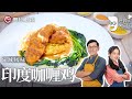 简单到詹姆士强推的『印度咖喱鸡』, 香浓到起飞的异域风味, 闭眼煮都不会出错～【詹姆士的厨房】