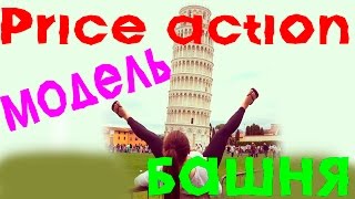 Прайс экшен модель Башня...