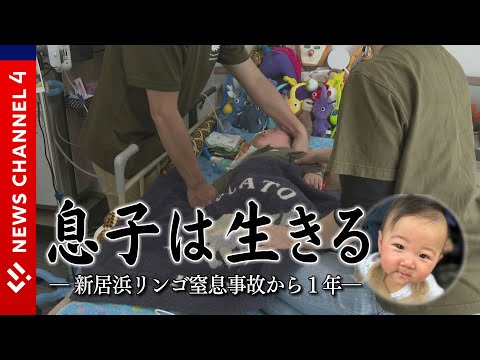 【願い】あの日一変した家族の日常。男の子の今、家族の思いは―。＜NEWS CH.4＞