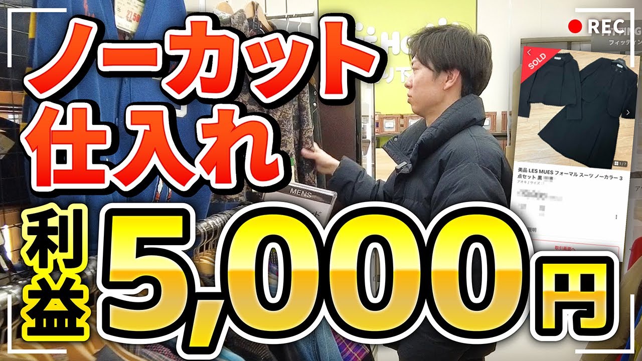 メルカリせどり】オフハウスノーカット仕入れ！【アパレルせどり 