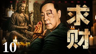 【2025最新黑帮剧】求财/Seeking wealth 10丨疯狂逐利男为钱财血洗黑帮地盘,双手沾满鲜血仍叩拜佛像,虚伪忏悔只为攫取天价财富!
